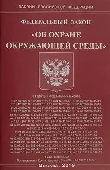 ФЗ "Об охране окружающей среды"