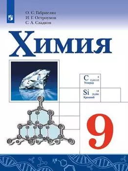 Габриелян. Химия. 9 класс. Учебник.