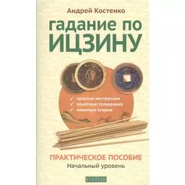 Гадание по Ицзину: Практическое пособие. Начальный уровень