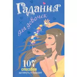Гадания для девочек