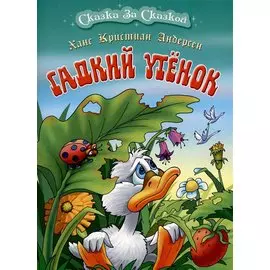 Гадкий утенок