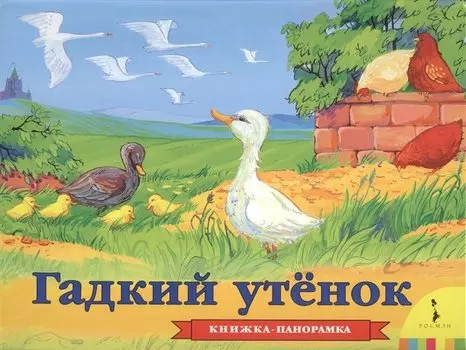 Гадкий утенок