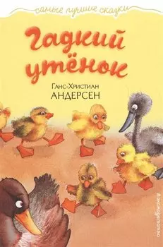 Гадкий утенок