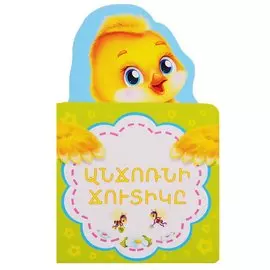 Гадкий утенок (на армянском языке)