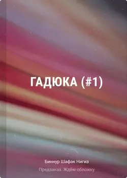 Гадюка (#1)