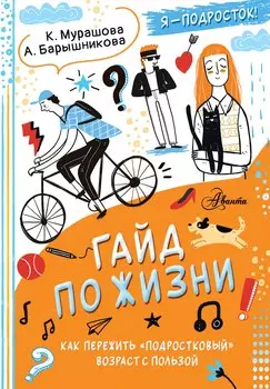 Гайд по жизни. Как пережить подростковый возраст с пользой
