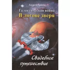 Галактическая война. В логове зверя. Свадебное путешествие