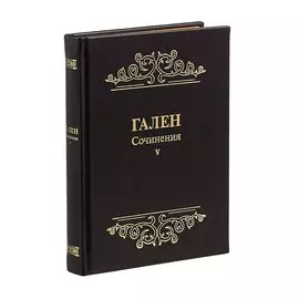 Гален. Сочинения. Том V