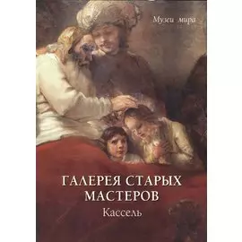 Галерея старых мастеров. Кассель