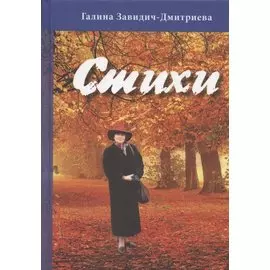 Галина Завидич-Дмитриева. Стихи