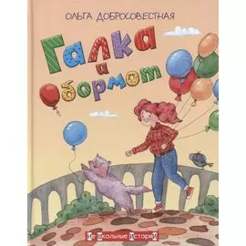 Галка и Обормот