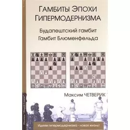 Гамбиты эпохи гипермодернизма.Будапештский гамбит.Гамбит Блюменфельда