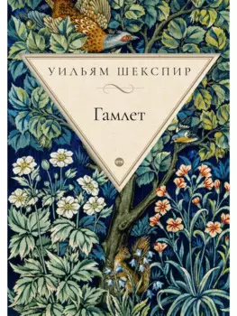 Гамлет
