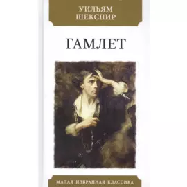 Гамлет