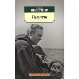 Гамлет