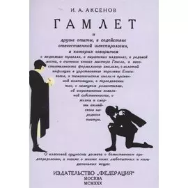 Гамлет и другие опыты в содействие отечественной шекспирологии