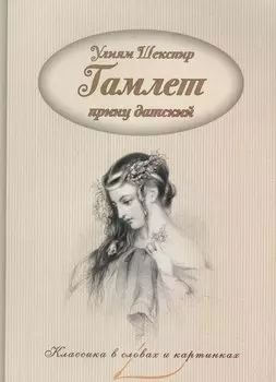 Гамлет, принц датский.