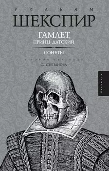 Гамлет. Сонеты