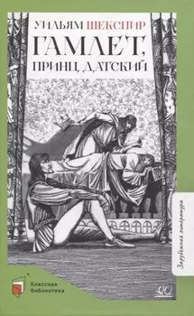 Гамлет, принц датский: трагедия