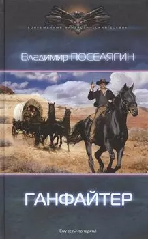Четвертое измерение. Ганфайтер: роман