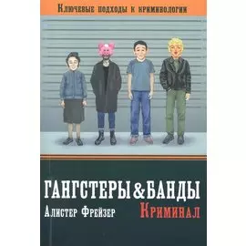 Гангстеры, банды и криминал. Ключевые подходы к криминологии