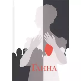 Ганна. Сага