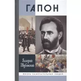 Гапон (16+)