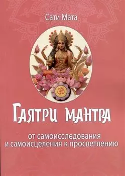 Гаятри мантра. От самоисследования и самоисцеления к просветлению