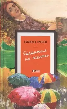 Гарантия на счастье