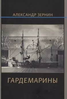 Гардемарины