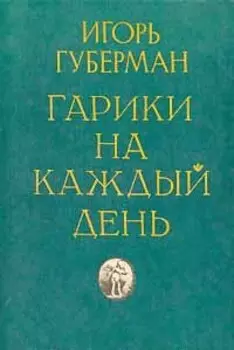 Гарики на каждый день