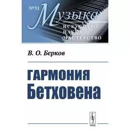 Гармония Бетховена. Очерки