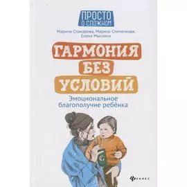 Гармония без условий:эмоционал.благополучие ребенка