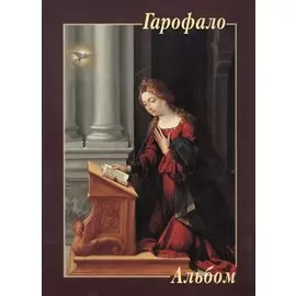 Гарофало