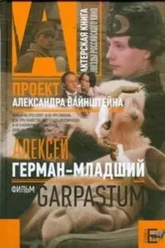 Гарпастум