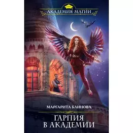 Гарпия в Академии (с автографом)
