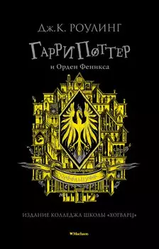 Гарри Поттер и Орден Феникса (Хуффльпуфф)
