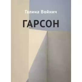 Гарсон: рассказы