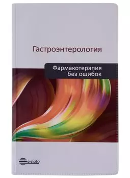 Гастроэнтерология. Фармакотерапия без ошибок. Руководство для врачей
