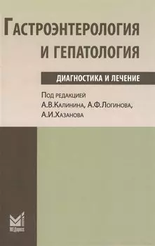 Гастроэнтерология и гепатология: диагностика и лечение: руководство для врачей