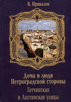 Гатчинская и Лахтинская улицы