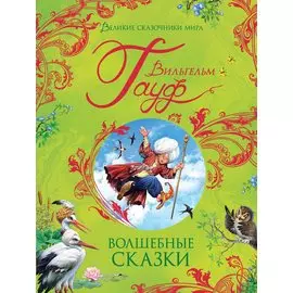 Гауф В. Волшебные сказки (Великие сказочники мира)