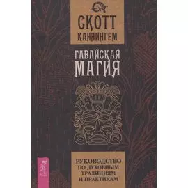 Гавайская магия. Руководство по духовным традициям и практикам