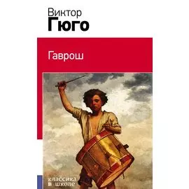 Гаврош