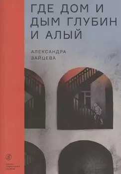 Где дом и дым глубин и алый