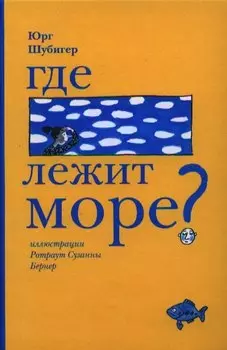 Где лежит море?
