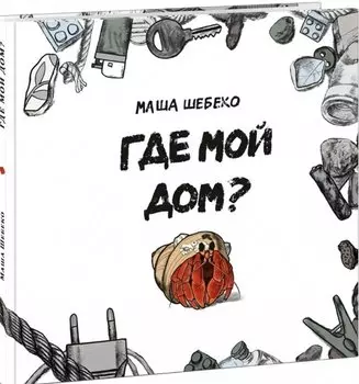 Где мой дом? Сказка