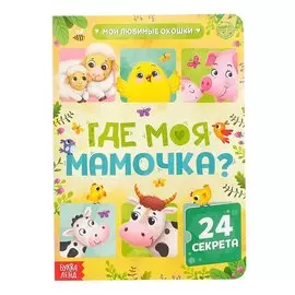 Где моя мамочка. 24 секрета