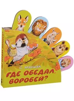 Где обедал, воробей?
