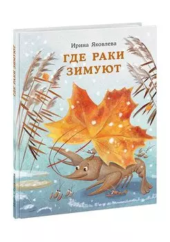 Где раки зимуют. Сказка